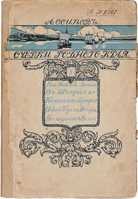 Осипов А. Очерки родного края. На Новой Земле. – В шхерах. – Кемское побережье... М.: Издание Д.П. Ефимова, 1912.